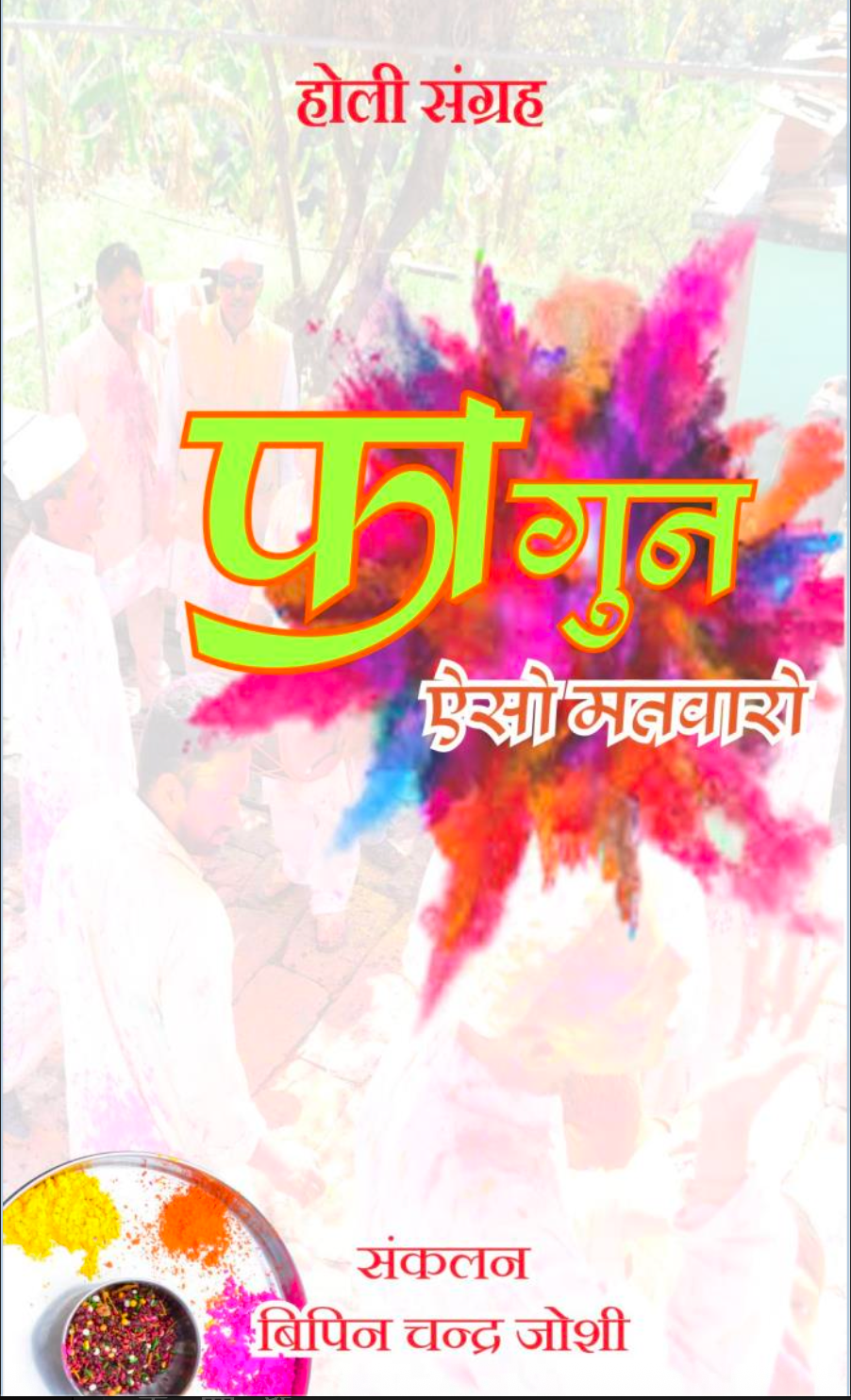 होली संग्रह – फागुन ऐसो मतवारो”